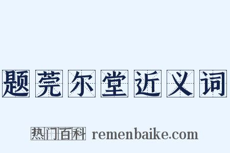 题莞尔堂近义词是什么意思的图片